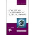 russische bücher: Бабаева Марина Алексеевна - Концепции современного естествознания. Учебник