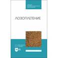 russische bücher: Максименко Анатолий Петрович - Лозоплетение. Учебное пособие для СПО