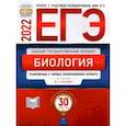 russische bücher: Рохлов Валериан Сергеевич - ЕГЭ 2022 Биология. Тренировочные и типовые экзаменационные варианты. 30 вариантов