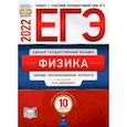 russische bücher: Демидова Марина Юрьевна - ЕГЭ 2022 Физика. Типовые экзаменационные варианты. 10 вариантов