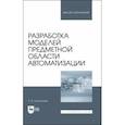 russische bücher: Котлинский Сергей Владимирович - Разработка моделей предметной области автоматизации. Учебник для вузов