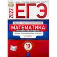 russische bücher: Ященко Иван Валериевич - ЕГЭ 2022 Математика. Профильный уровень. Типовые экзаменационные варианты. 10 вариантов