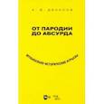 russische bücher: Денисов Андрей Владимирович - От пародии до абсурда. Музыкально-исторические курьезы