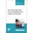 russische bücher: Игнатьев Александр Владимирович - Тестирование программного обеспечения. Учебное пособие для СПО