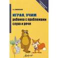 russische bücher: Николенко Тамара Александровна - Играя, учим ребенка с проблемами слуха и речи. Истории из родительского опыта