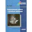 russische bücher: Рудик Ольга Сергеевна - Коррекционная работа с аутичным ребенком. Книга для педагогов. Методическое пособие