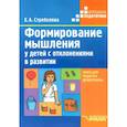 russische bücher: Стребелева Елена Антоновна - Формирование мышления у детей с отклонениями в развитии. Книга для педагога-дефектолога