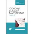 russische bücher: Туганбаев Аскар Аканович - Основы высшей математики. Часть 3. Учебник для СПО