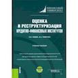 russische bücher: Ордов Константин Васильевич - Оценка и реструктуризация кредитно-финансовых институтов+ еПриложение. Учебное пособие