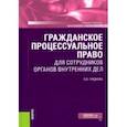 russische bücher: Гриднева Ольга Вячеславовна - Гражданское процессуальное право для сотрудников органов внутренних дел. Учебное пособие