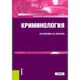 russische bücher: Дроздов Владимир Юрьевич - Криминология. Учебник