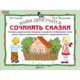 russische bücher: Глухов Вадим Петрович - Наши дети учатся сочинять сказки. Наглядно-дидактический материал по развитию воображения и речи
