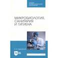 russische bücher: Суделовская Алла Васильевна - Микробиология, санитария и гигиена. Учебное пособие для СПО