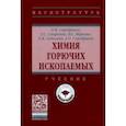 russische bücher: Серебряков Олег Иванович - Химия горючих ископаемых. Учебник
