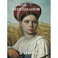 russische bücher: Жукова Людмила - Алексей Венецианов и его школа