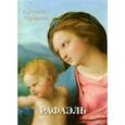 russische bücher:  - Рафаэль. Лучшие картины