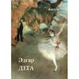 russische bücher:  - Эдгар Дега. Балет