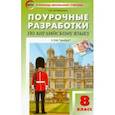 russische bücher: Наговицына Ольга Вениаминовна - Английский язык. 8 класс. Поурочные разработки к УМК Ю.Е. Ваулиной, Дж. Дули и др. ("Spotlight")