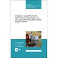 russische bücher: Кульмакова Наталия Ивановна - Гигиена содержания, кормления и ухода за сельскохозяйственными животными. Учебное пособие для СПО