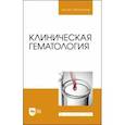russische bücher: Алиев Али Абакарович - Клиническая гематология. Учебник
