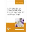 russische bücher: Алиев Али Абакарович - Клинический анализ мочи в лабораторной диагностике