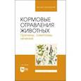 russische bücher: Бажов Геннадий Михайлович - Кормовые отравления животных. Причины, симптомы, лечение