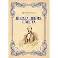 russische bücher: Конконе Джузеппе - Школа пения с листа. Учебное пособие