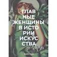 russische bücher: Сьюзи Ходж - Главные женщины в истории искусства. Ключевые работы, темы, направления, достижения