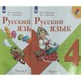 russische bücher: Канакина Валентина Павловна - Русский язык. 4 класс. Учебник. В 2-х частях. ФП. ФГОС