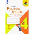 russische bücher: Канакина Валентина Павловна - Русский язык. 4 класс. Рабочая тетрадь. В 2-х частях. ФГОС