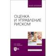 russische bücher: Колбин Вячеслав Викторович - Оценка и управление риском. Учебник для вузов