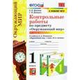 russische bücher: Крылова Ольга Николаевна - УМК Окружающий мир. 1 класс. Контрольные работы к учебнику А.А.Плешакова. В 2-х частях. Часть 2