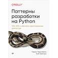 russische bücher: Персиваль Г  - Паттерны разработки на Python: TDD, DDD и событийно-ориентированная архитектура