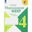 russische bücher: Плешаков Андрей Анатольевич - Окружающий мир. 4 класс. Рабочая тетрадь. В 2-х частях. Часть 2. ФГОС