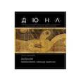 russische bücher: Лапойнт Таня - Дюна. Иллюстрированная история создания классики научной фантастики