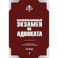 russische bücher: А. Н. Чашин - Квалификационный экзамен на статус адвоката