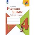 russische bücher: Канакина Валентина Павловна - Русский язык. 4 класс. Рабочая тетрадь. Часть 1
