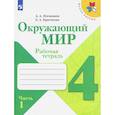 russische bücher: Плешаков А. А. - Окружающий мир. 4 класс. Рабочая тетрадь. В 2-х частях. Часть 1. ФГОС