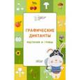 russische bücher: Шехтман Вениамин Маевич - Графические диктанты. Растения и грибы