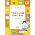 russische bücher: Шехтман Вениамин Маевич - Графические диктанты. У нас дома