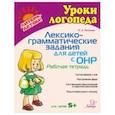 russische bücher: Петрова Ольга Анатольевна - Лексико-грамматические задания для детей с ОНР. Рабочая тетрадь