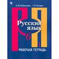 russische bücher: Рыбченкова Лидия Макаровна - Русский язык. 6 класс. Рабочая тетрадь в 2-х частях. Часть 1. ФГОС
