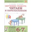 russische bücher: Мурылев Ю.В. - Обучение грамоте: читаем и пересказываем. Альбом игровых упражнений для детей 6-7 лет