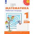 russische bücher: Дорофеев Г. В. - Математика. 1 класс. Рабочая тетрадь. Часть 1. ФГОС