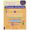 russische bücher: Селиванова Марина Станиславовна - Диктанты и контрольное списывание с рекомендациями для родителей и памятки для школьников. 1-4 класс
