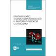 russische bücher: Фролов Андрей Николаевич - Краткий курс теории вероятностей и математической статистики. Учебное пособие для СПО