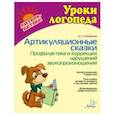 russische bücher: Лейзерова Дана Леонидовна - Артикуляционные сказки. Профилактика и коррекция нарушений звукопроизношения