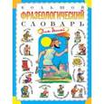 russische bücher: Розе Татьяна Владиславовна - Большой фразеологический словарь для детей