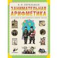 russische bücher: Перельман Яков Исидорович - Занимательная арифметика. Загадки и диковинки в мире чисел