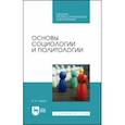 russische bücher: Зуева Валерия Андреевна - Основы социологии и политологии. Учебник для СПО